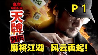 《天牌外传》P1！麻将江湖，风云再起！全网独家首发！