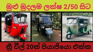 #vehiclesalelanka #threewheel #tuktuk ලක්ෂ 2/50 සිට ත්‍රී වීල් 20ක් aduwata wahana triweel sri lanka