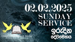 2025 පෙබරවාරි 02 ඉරුදින දේව මෙහෙය || 02ND FEBRUARY 2025 SUNDAY SERVICE