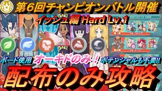 【ポケマスEX】ボードの使用オーキドのみ！第6回チャンピオンバトルイッシュ編Hardを配布のみで攻略初心者・無課金者・復帰者向け編成【ポケモンマスターズ】