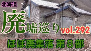 北海道廃墟巡りvol.292 ほぼ廃集落第8部