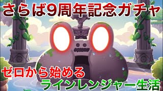 ゼロから始めるラインレンジャー生活。part18 さらば9周記念ガチャ