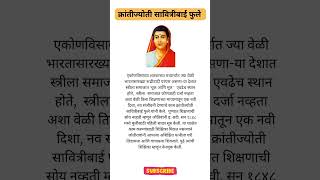 🟠 Savitribai phule mahiti । #सावित्रीबाई_फुले  #savitribaiphule #savitribai #krantijyoti  #nibandh