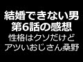 【結婚できない男】第6話の感想／桑野さんはたまにいい人エピソードあるから困るわ笑