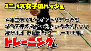 ミニバス女子のバッシュ　普通の子の普通な練習　その856【4年生までビハインドザバックを使えなかったという話をしつつトレーニング389】木曜日のメニュー114周目