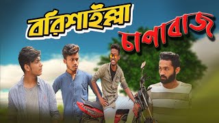 বরিশাইল্লা চাপাবাজ ।। New Funny Video 2020 ।। Borishailla Capabaj ।।