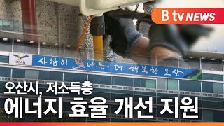 [오산]오산시, 저소득층 에너지 효율 개선 지원