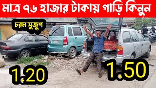 মাত্র ৭৬ হাজার টাকায় গাড়ি | সাইনবোর্ড কার হাট | used car price in Bangladesh | Maruf price gallery
