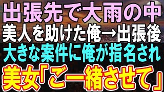 【感動する話】服がよれよれボロボロの女子大生を助けると…なんと取引先の社長令嬢だった！翌週、出勤すると→部長から肩ポン！『辞令か!？』すると→取引先社長が「君に申し訳ないが…」【いい話】【朗読】