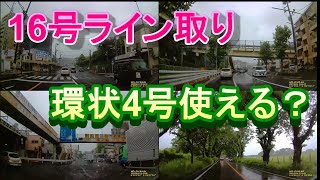 【検証】R16・環状4号は使えるか？【16号ライン取り】