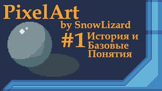 Pixel art. Chapter #1 История и базовые понятия: лайн, контур, светотень, дизеринг.