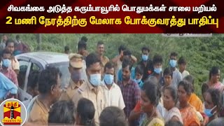 சிவகங்கை அடுத்த கரும்பாவூரில் பொதுமக்கள் சாலை மறியல் -2 மணி நேரத்திற்கு மேலாக போக்குவரத்து பாதிப்பு