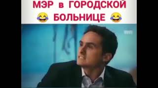 Мэр в городской больнице😂