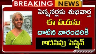 #పెన్షనర్లకు మరో శుభవార్త | ఈ వయసు దాటిన వారందరికీ అదనపు పెన్షన్ | CJ | pensioners  Extra Pension