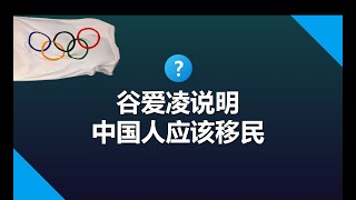 为什么谷爱凌事件说明中国人更应该移民？#谷爱凌 #冬运会 #奥运会 #北京奥运 #移民 #美国移民 #美国华人 #美国签证