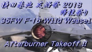 このバーナー、めちゃヤバ !!  横田基地友好祭2018 帰投祭り F-16 WW アフターバーナー