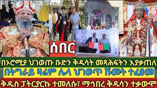 ሰበር- በኦሮሚያ ህገወጡ ቡድን ቅዱሳት መጻሕፍትን ቤተክርስቲያን ላይ በሳት እያቃጠለ ነው| በትግራይ አሁንም ሌላ ህገወጥ ሹመት ተፈፀመ|ማኅበረ ቅዱሳን መግለጫ