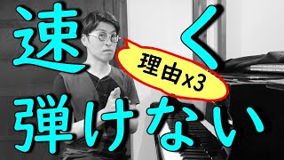 【ピアノ】あなたが速く弾けない3つの理由