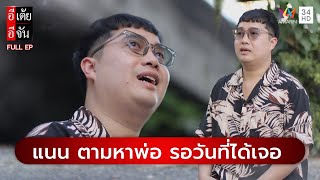 แนน ตามหาพ่อ รอวันที่ได้เจอกันอีกครั้ง | อีเต้ยอีจัน | EP.4 | 25 ม.ค. 68 (FULL)