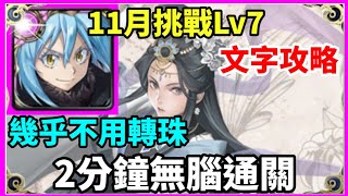 【神魔之塔】利姆路 2分鐘無腦通關 幾乎不用轉珠  |【 挑戰任務 LV7】【霜降月LV7】【11月挑戰】【月月挑戰之霜降月 2024】