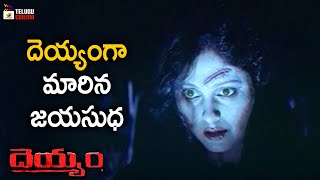 Jayasudha Turns As Ghost | Deyyam Telugu Horror Movie | JD Chakravarthy | Jayasudha | Telugu Cinema