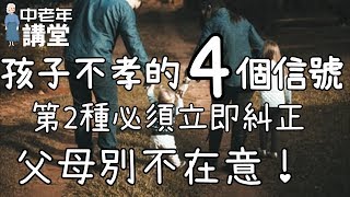 孩子將來不孝順的4個信號，第2種必須立即糾正，父母別不在意！| 中老年講堂