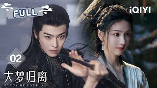 【FULL】微恐捉妖局👹骇人悬案频发❗侯明昊&陈都灵缉妖平乱😎 | 大梦归离 Fangs of Fortune EP02 | ✦ 爱奇艺东方奇幻 ✦