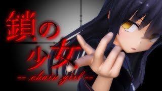 【MMD艦これ】三日月で「鎖の少女 - chain girl -」