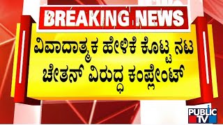 Hindu Jagarana Vedike Files Complaint Against Actor Chetan For Controvrsial Statement | Public TV