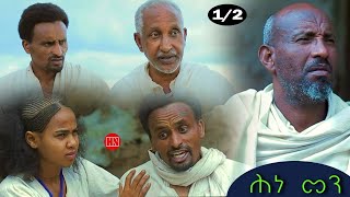 ህድሞና - Part 1 -  ሕነ መን ብ ሞኮነን ተስፋማርያም | Hine Men by Mokenen Tesfamariam - New Eritrean Drama 2024