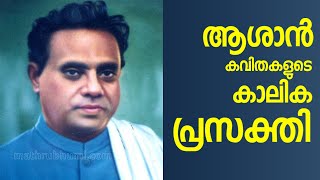 ആശാൻ കവിതകളുടെ കാലിക പ്രസക്തി  | Contemporary relevance of Kumaranaasan poems | Dr T V Velayudhan