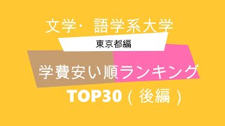 文学・語学系大学 学費安い順ランキングTOP30【東京都編】（後編）