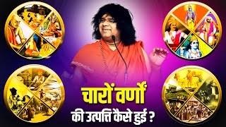 चारों वर्णों की उत्पत्ति कैसे हुई ? Acharya Shri Kaushik Ji Maharaj | Tulsi Mangalvani