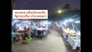 ตลาดกลางคืนเมืองพะอัน รัฐกระเหรี่ยง ประเทศพม่า (Night Market at Hpa-an Myanmar)