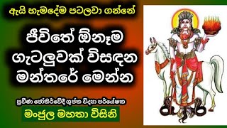 #Episode_285 | ජීවිතයට එන ඕනෑම ගැටලුවක් විසඳන මන්තරේ මෙන්න