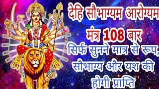 Dehi Saubhagyam Aarogyam Mantra 108 times ।। Powerful Devi Mantra For Good luck Nad Good Health ।।