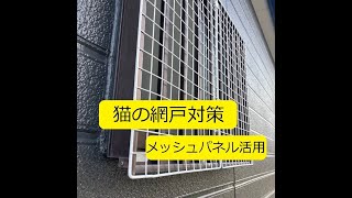 【DIY】猫の網戸対策（脱走防止対策）の3つ。「ペット専用の網戸用網」は、避けて。