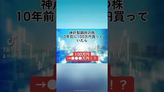 【100万円→●●●万円！？】神戸製鋼所(5406)の株を、10年前に100万円分購入していたら、、、#神戸製鋼所 #就活 #株式投資 #日本株 #個別株 #投資初心者 #配当金 #shorts