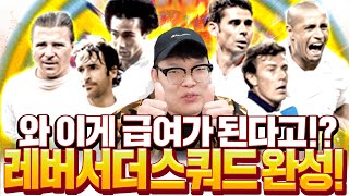 와ㅋㅋ 이게 급여가 돼? 레알 엠버서더 쭉 쓰고 스쿼드 완성! 피파4