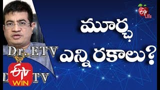 మూర్ఛ ఎన్ని రకాలు? | డాక్టర్ ఈటీవీ | 10th  ఫిబ్రవరి 2020 | ఈటీవీ లైఫ్