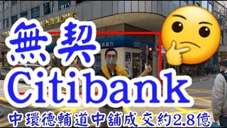 (註冊2.08億)剛成交: 無契 Citibank 有乜影響? 第3249(堅): 成交約2.8億 or 2.08億， 唔敢亂比分。中環德輔道中141號中保集團大廈地下B號舖，面積約3805呎