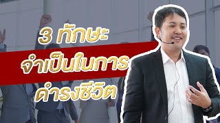 3 ทักษะจำเป็นในการดำรงชีวิต