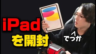 ipadがやってきた【雑談配信切り抜き】