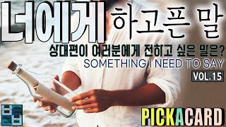 바보타로-너에게 하고픈 말- PICK A CARD(367)-상대편의 속마음 #타로