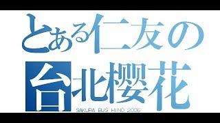 【バスPV】【全車両が解体され】《バスPV合戦》 NANKAI- Sakura Live 仁友客運原台北客運HINO-2006櫻花車輛紀行