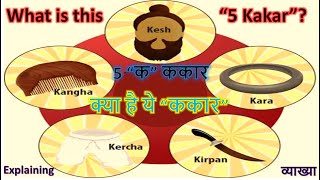 Explaining 5 kakkar || क्या है ये पाँच “क” ककार? || What is this 5 “K” Kakkar?