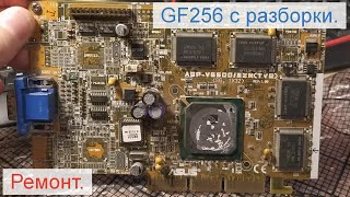 Ремонт видеокарты asus gf256 sdr.