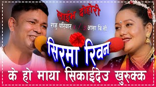 राजु परियार र आशा BC को यस बर्षको उत्कृष्ट Live Dohori | Raju Pariyar Vs Asha BC | Sirma Riban |