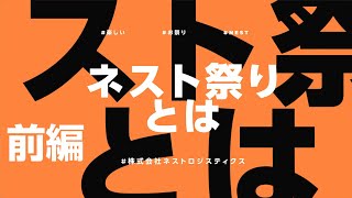 第5弾_前編　毎年恒例！ネスト祭りについて聞いてみた！