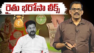 Revanth Reddy Big Leak On Rythu Bharosa Fund || Congress Govt || Telangana Farmers || Signal TV